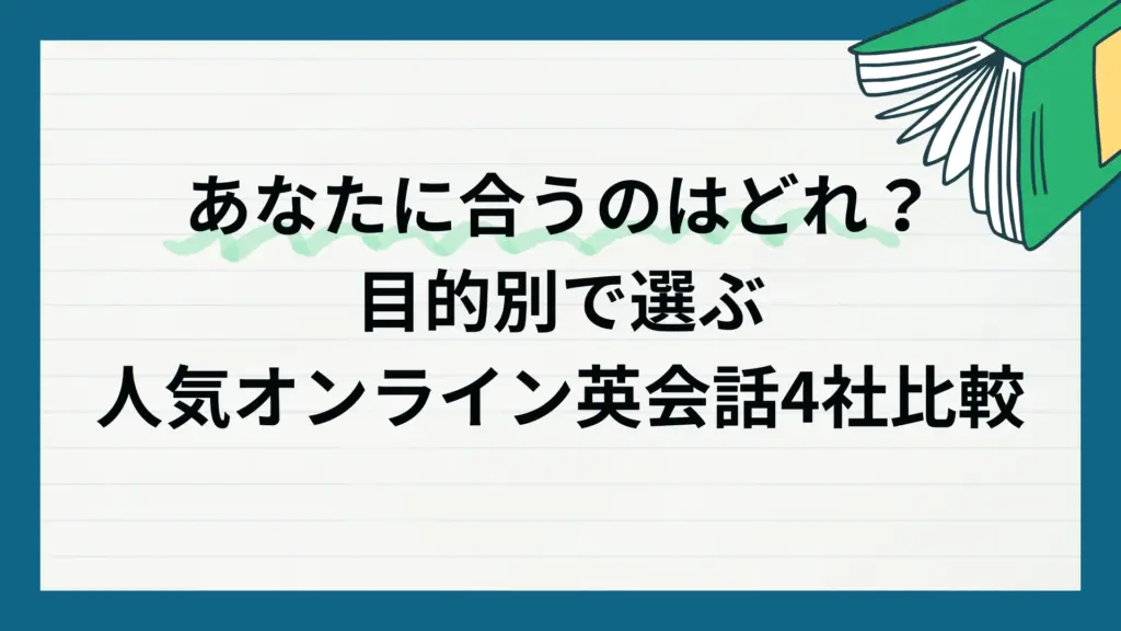 あなたに合うのはどれ？目的別で選ぶ人気オンライン英会話4社比較のアイキャッチ画像