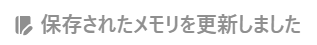 ChatGPTのメモリが更新されたときに表示されるアイコンの画像