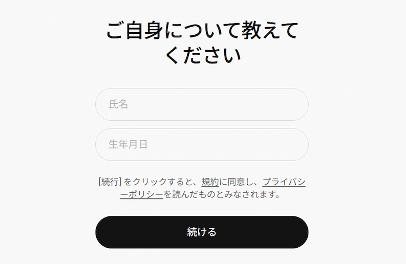 ChatGPTアカウント作成のための氏名と生年月日の入力画面