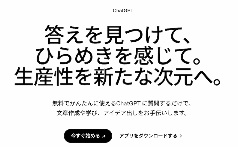 ChatGPT公式サイトのトップページ。「今すぐ始める」ボタンが中央に表示されている画面