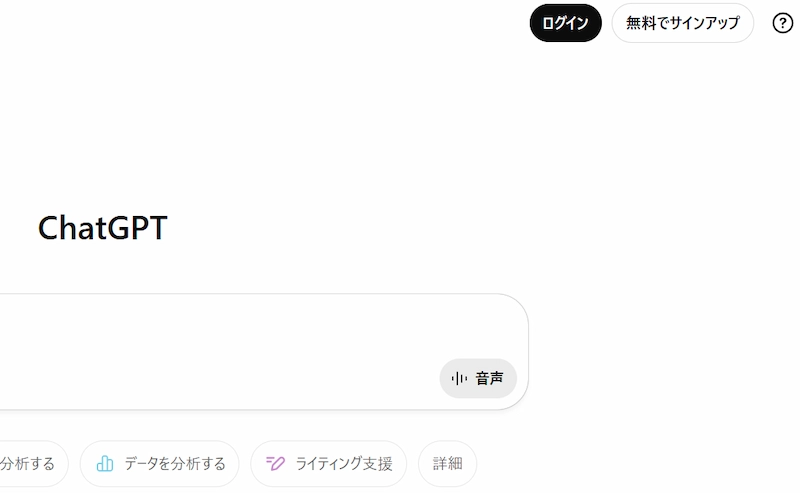 無料でサインアップボタンからChatGPTのアカウント登録を進めていく画像