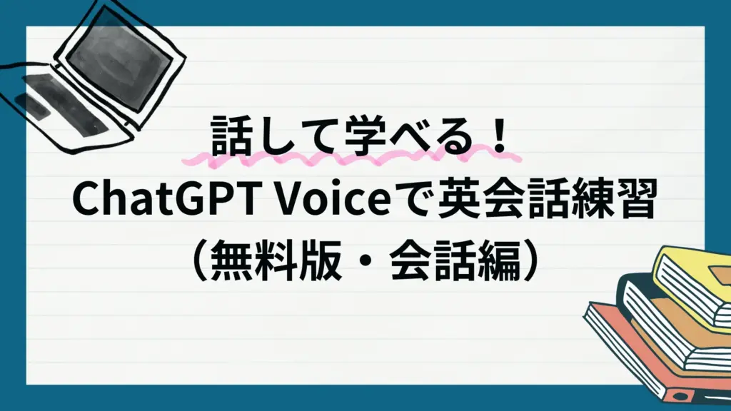 話して学べる！ChatGPT Voiceで英会話練習（無料版・会話編）のアイキャッチ画像