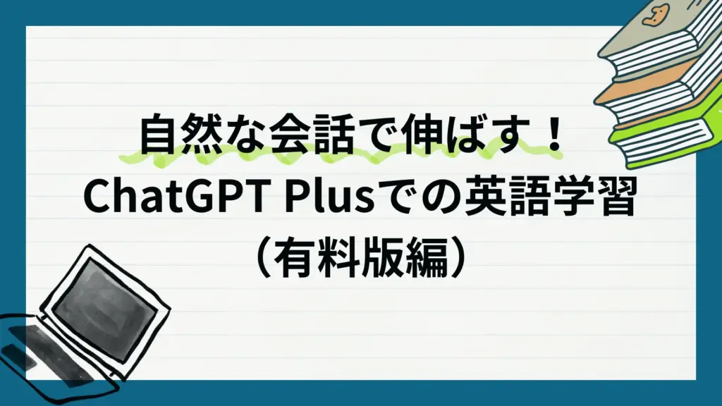 自然な会話で伸ばす！ ChatGPT Plusでの英語学習（有料版編）のアイキャッチ画像
