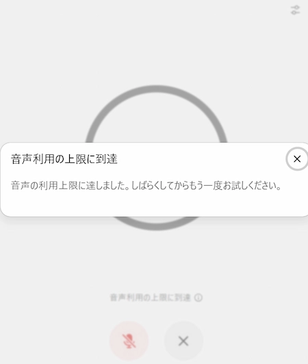 ChatGPT Voiceの利用上限到達時に表示される例